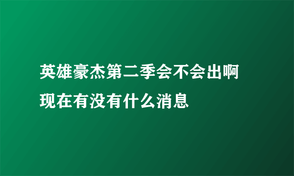 英雄豪杰第二季会不会出啊 现在有没有什么消息