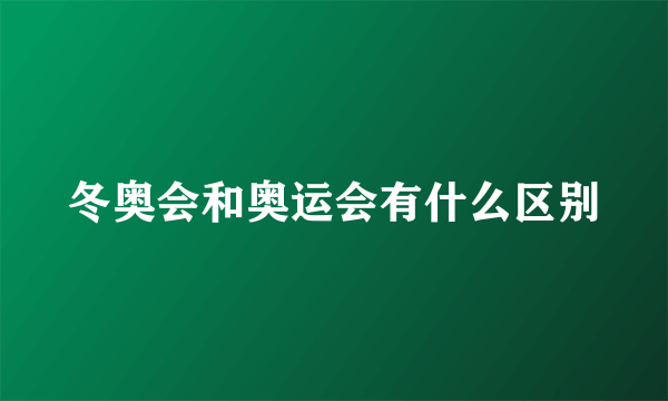 冬奥会和奥运会有什么区别