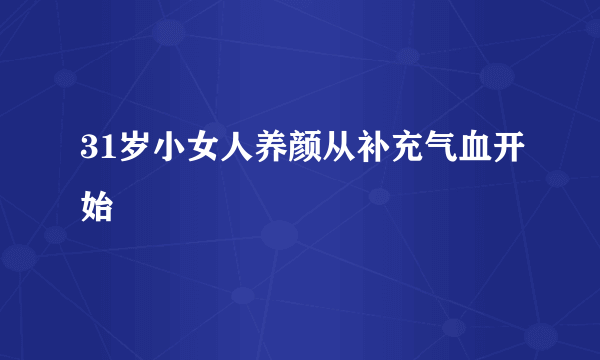 31岁小女人养颜从补充气血开始