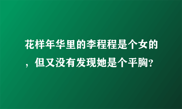 花样年华里的李程程是个女的，但又没有发现她是个平胸？