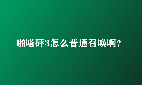 啪嗒砰3怎么普通召唤啊？