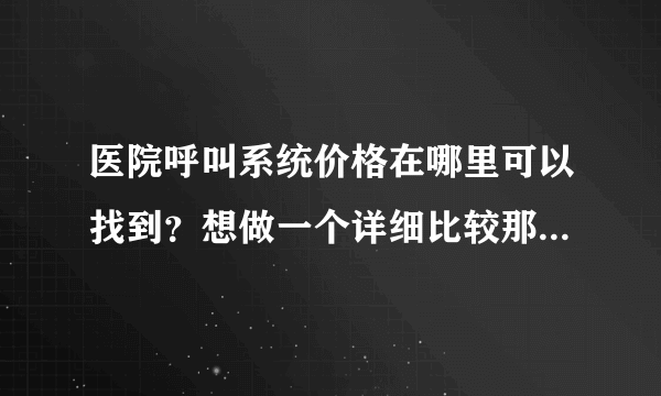 医院呼叫系统价格在哪里可以找到？想做一个详细比较那家性价比高？