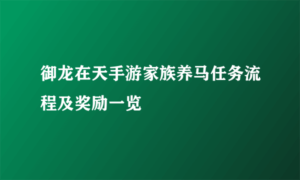 御龙在天手游家族养马任务流程及奖励一览