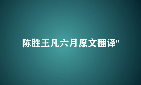 陈胜王凡六月原文翻译