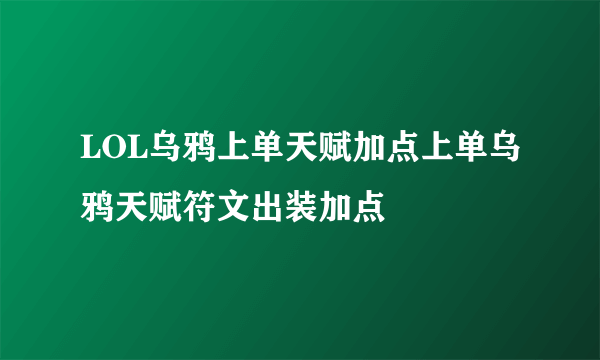 LOL乌鸦上单天赋加点上单乌鸦天赋符文出装加点