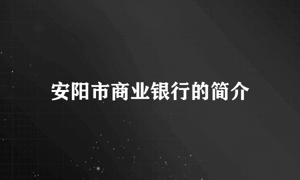 安阳市商业银行的简介