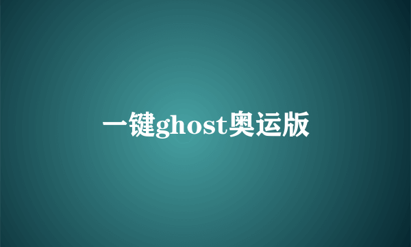 一键ghost奥运版