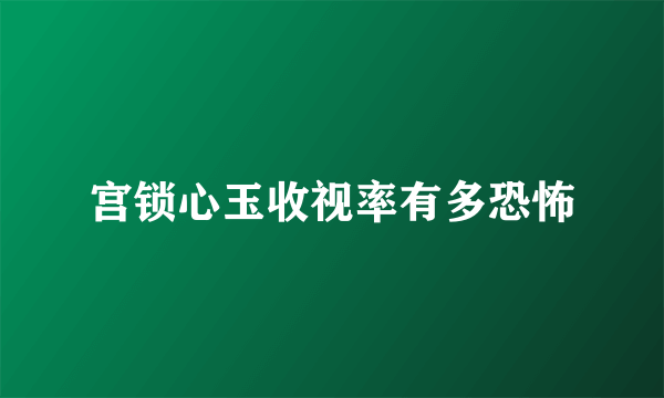 宫锁心玉收视率有多恐怖