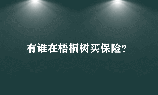 有谁在梧桐树买保险？