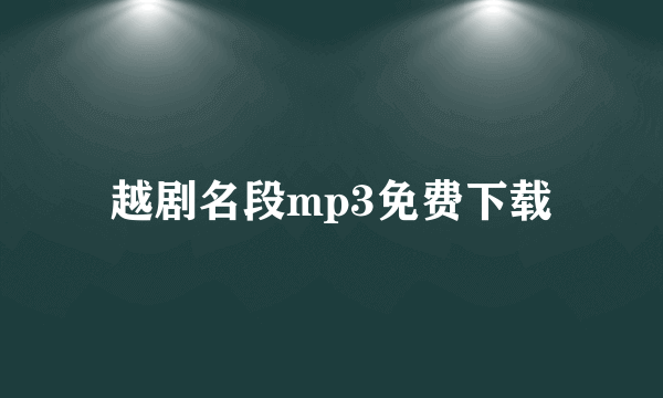 越剧名段mp3免费下载