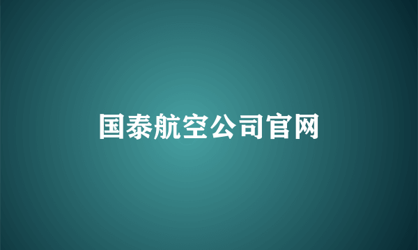 国泰航空公司官网