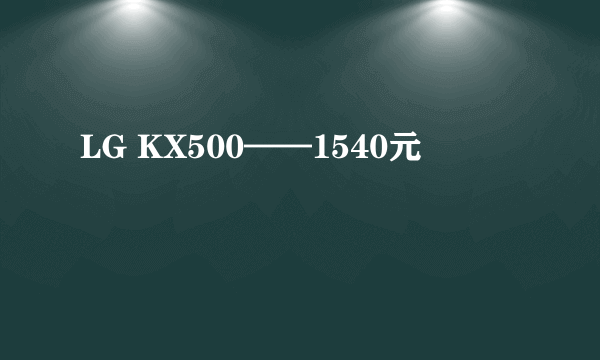 LG KX500——1540元