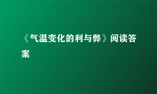 《气温变化的利与弊》阅读答案