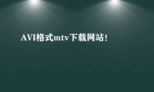 AVI格式mtv下载网站！