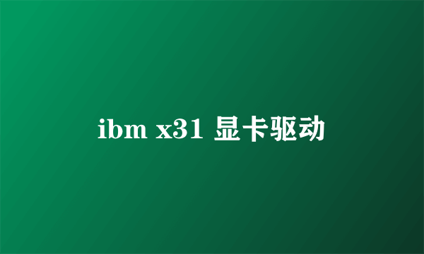 ibm x31 显卡驱动