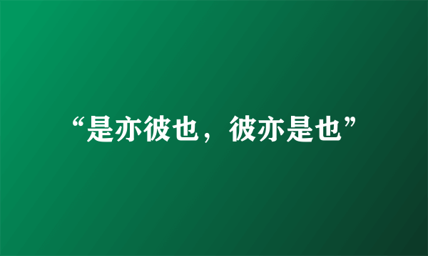 “是亦彼也，彼亦是也”