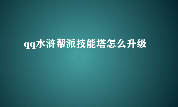 qq水浒帮派技能塔怎么升级