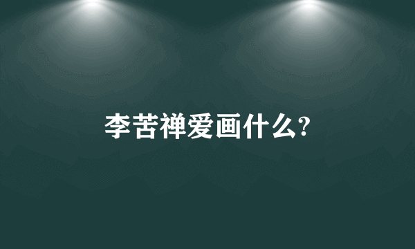 李苦禅爱画什么?