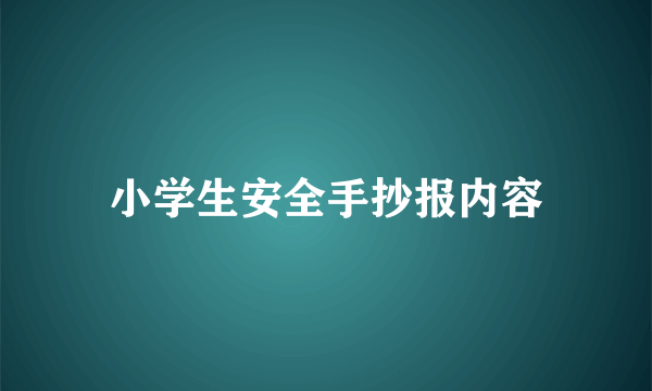 小学生安全手抄报内容