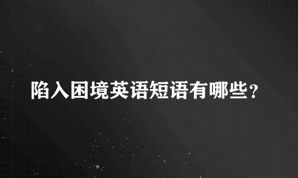 陷入困境英语短语有哪些？