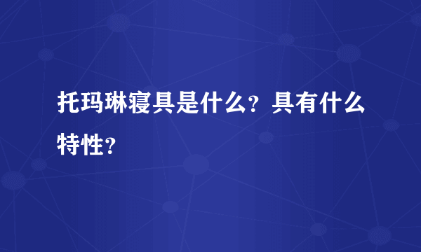 托玛琳寝具是什么？具有什么特性？