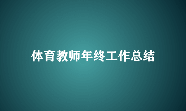 体育教师年终工作总结