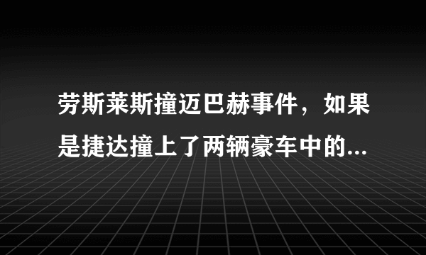 劳斯莱斯撞迈巴赫事件，如果是捷达撞上了两辆豪车中的任何一个，结果会是递名片和解吗？