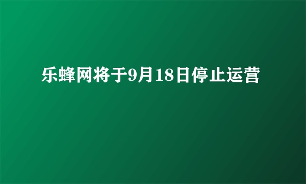 乐蜂网将于9月18日停止运营