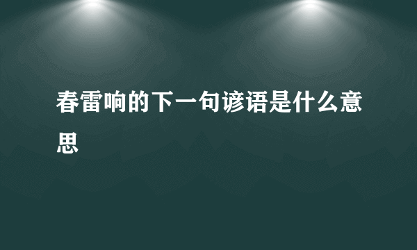 春雷响的下一句谚语是什么意思