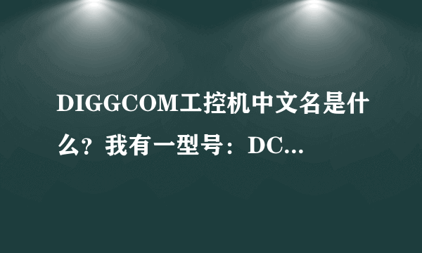 DIGGCOM工控机中文名是什么？我有一型号：DCS400F 数量1 看各位能否报价？谢谢！