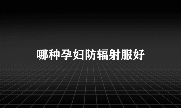 哪种孕妇防辐射服好