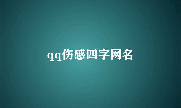 qq伤感四字网名