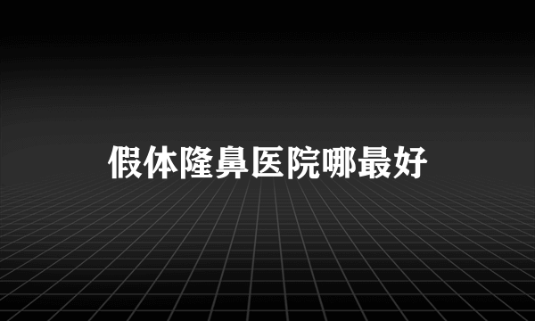 假体隆鼻医院哪最好