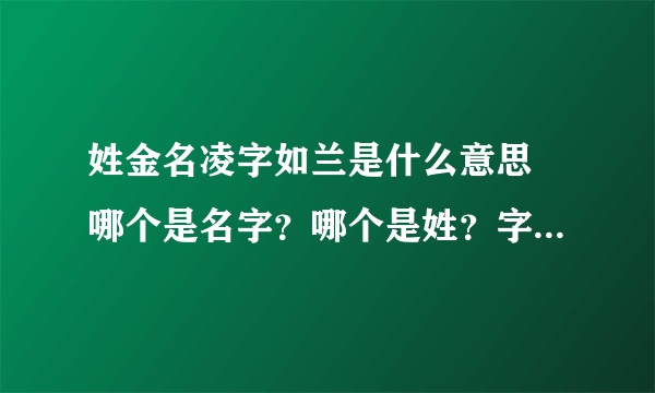 姓金名凌字如兰是什么意思 哪个是名字？哪个是姓？字如兰又是什么？