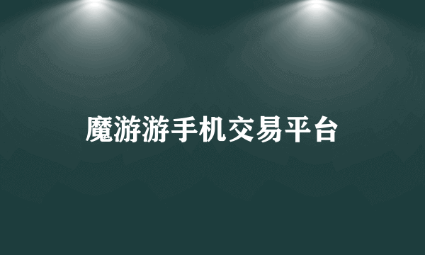 魔游游手机交易平台