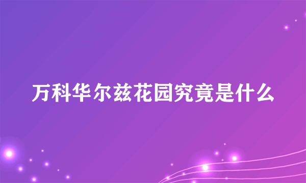 万科华尔兹花园究竟是什么