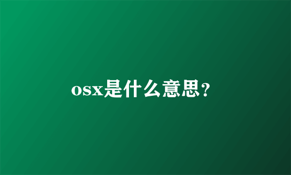 osx是什么意思？