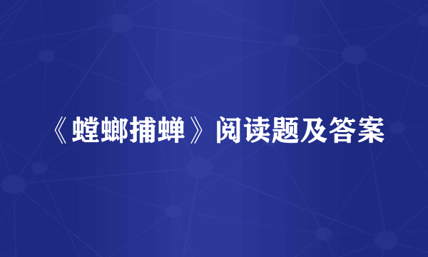 《螳螂捕蝉》阅读题及答案