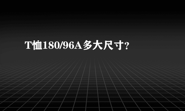 T恤180/96A多大尺寸？