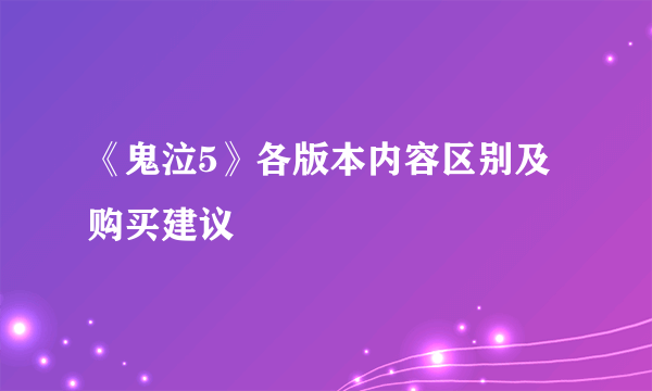 《鬼泣5》各版本内容区别及购买建议