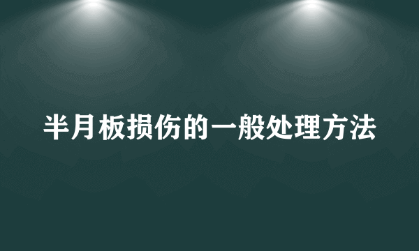 半月板损伤的一般处理方法