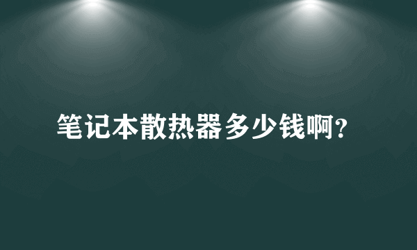 笔记本散热器多少钱啊？