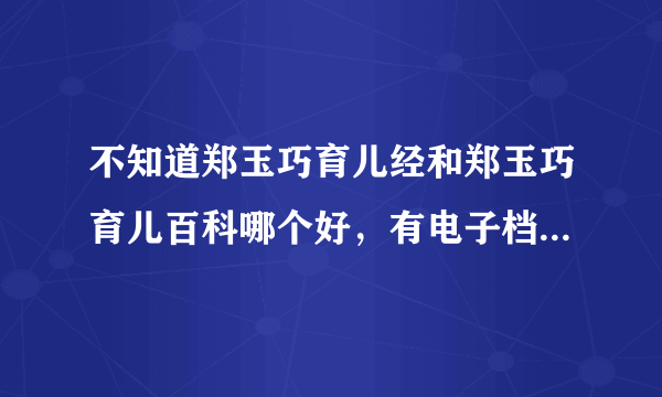 不知道郑玉巧育儿经和郑玉巧育儿百科哪个好，有电子档吗可下载吗？