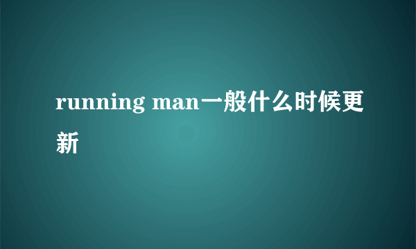 running man一般什么时候更新