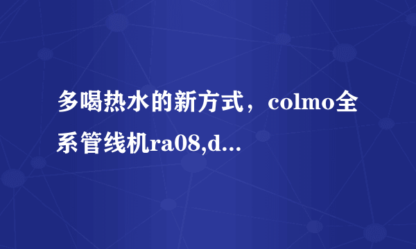 多喝热水的新方式，colmo全系管线机ra08,da01,da03有什么区别？