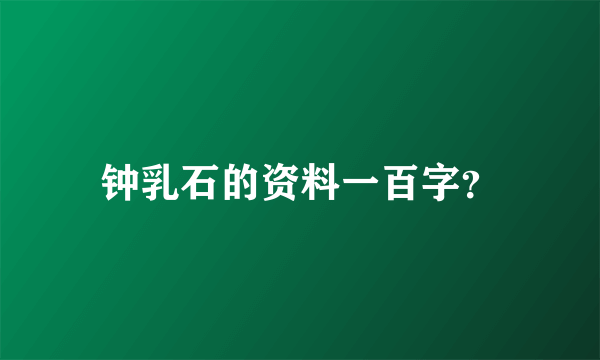 钟乳石的资料一百字？