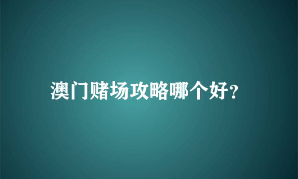 澳门赌场攻略哪个好？