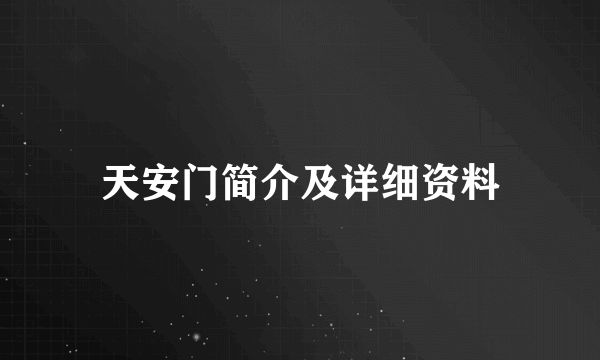 天安门简介及详细资料