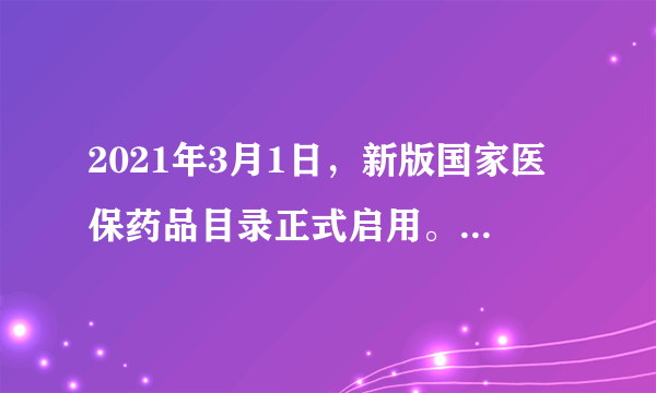 2021年3月1日，新版国家医保药品目录正式启用。此次医保目录新增的119个药品均经过了价格谈判，医保部门利用药品准入医保目录的“团购优势”，通过以量换价与药企进行价格谈判，药品价格平均降幅达50.64%。这些药品降价（　　）