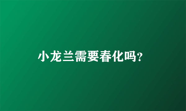 小龙兰需要春化吗？